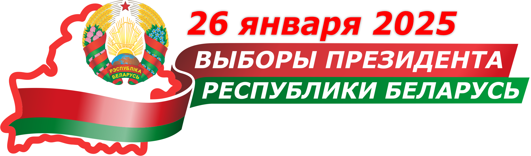 Выборы Президента Республики Беларусь 