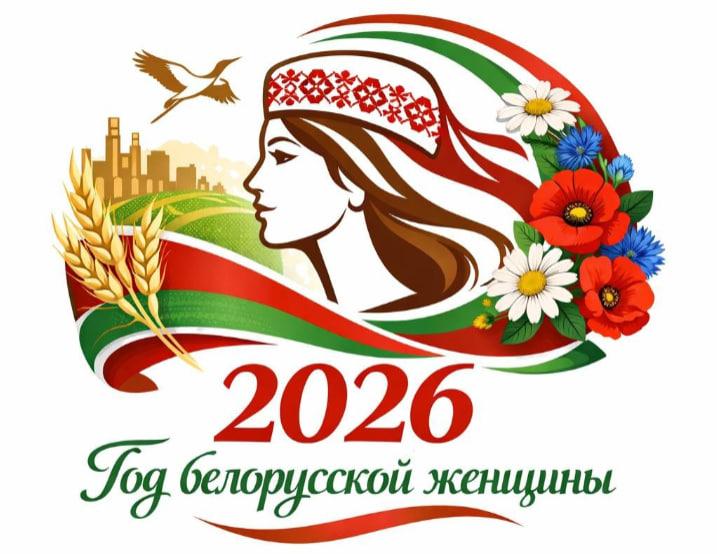 2026 Год белорусской женщины 