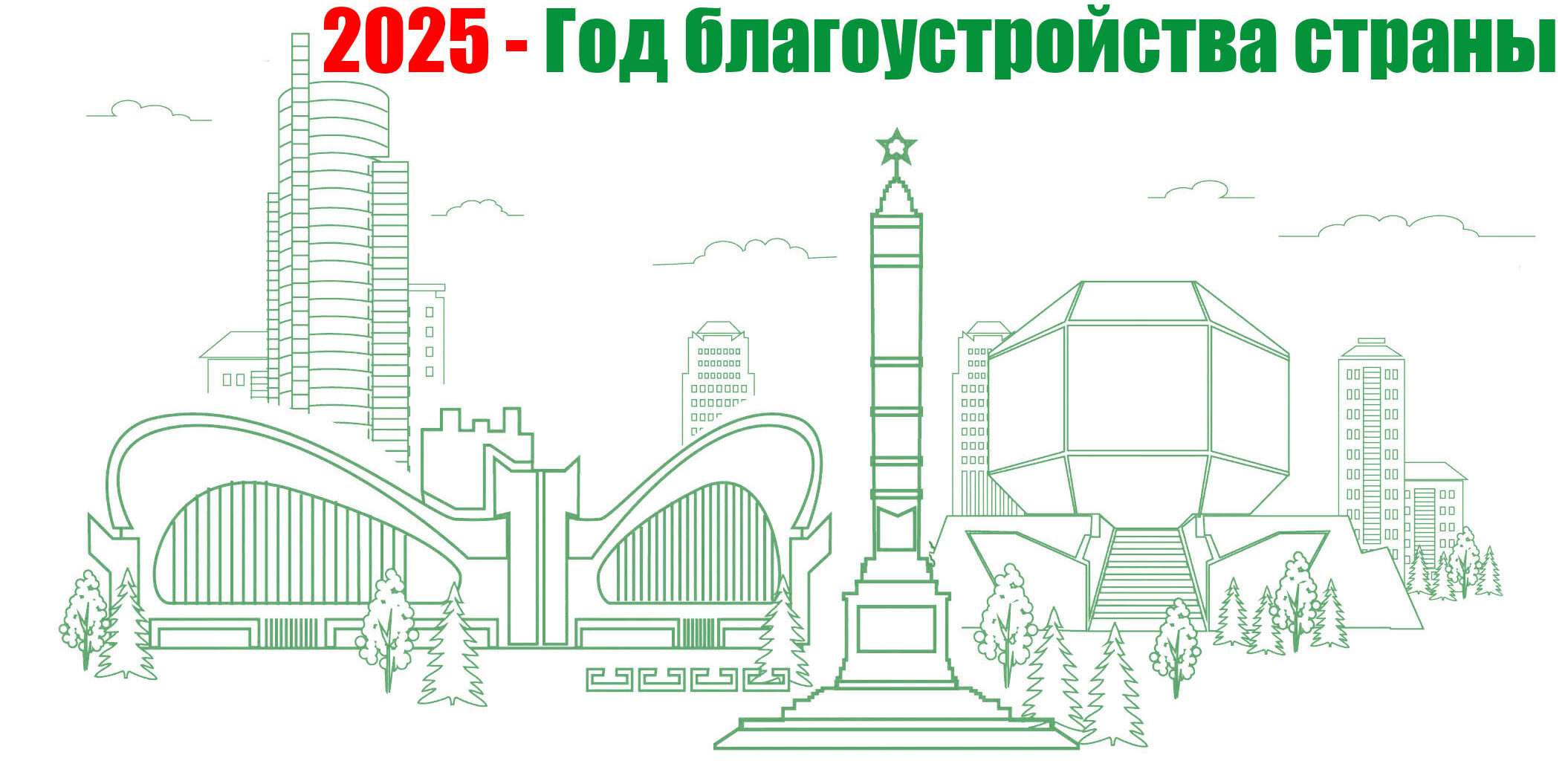 2025 год благоустройства